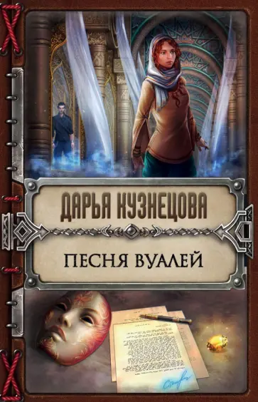 Дарья Кузнецова - Песня Вуалей Дарья Кузнецова - Песня Вуалей обложка книги