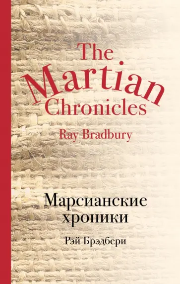 Рэй Брэдбери - Марсианские хроники обложка книги