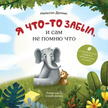 Нельсон Деллис - Я что-то забыл, и сам не помню что Нельсон Деллис - Я что-то забыл, и сам не помню что обложка книги