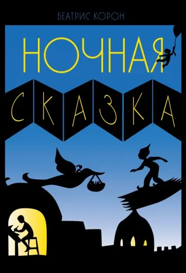 Беатрис Корон - Ночная сказка обложка книги