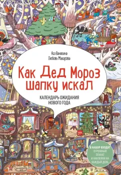 Обложка книги Календарь ожидания Нового года 