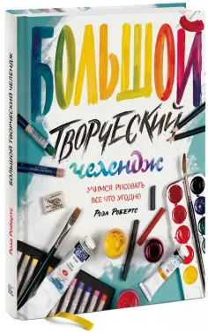 Роза Робертс - Большой творческий челендж. Учимся рисовать все что угодно обложка книги