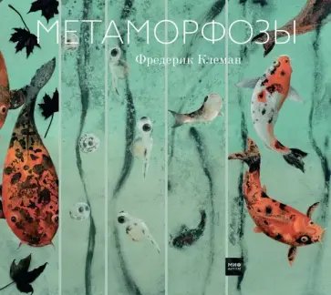 Фредерик Клеман - Метаморфозы обложка книги