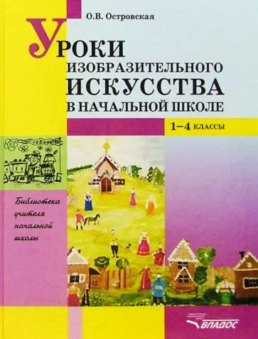 Ольга Островская - Уроки изобразительного искусства в начальной школе. 1-4 классы. Пособие для учителей обложка книги