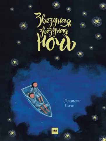 Джимми Лиао - Звездная, звездная ночь Джимми Лиао - Звездная, звездная ночь обложка книги