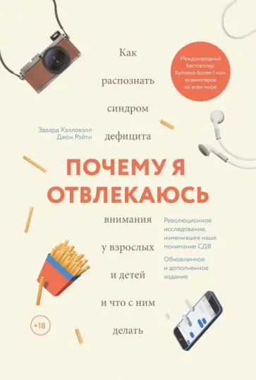 Хэллоуэлл, Рэйти - Почему я отвлекаюсь. Как распознать синдром дефицита внимания у взрослых и детей и что с ним делать Хэллоуэлл, Рэйти - Почему я отвлекаюсь. Как распознать синдром дефицита внимания у взрослых и детей и что с ним делать обложка книги