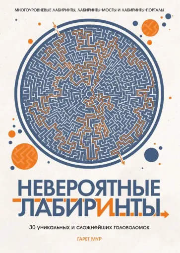 Гарет Мур - Невероятные лабиринты. 30 уникальных и сложнейших головоломок обложка книги