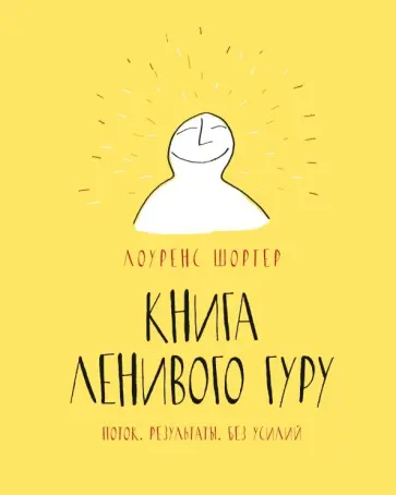 Лоуренс Шортер - Книга Ленивого Гуру. Поток. Результаты. Без усилий обложка книги