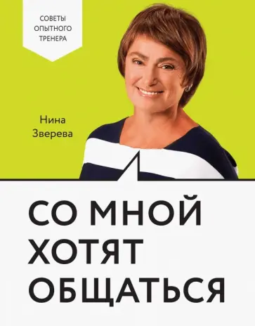 Нина Зверева - Со мной хотят общаться Нина Зверева - Со мной хотят общаться обложка книги