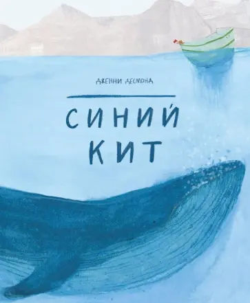 Дженни Десмонд - Синий кит обложка книги