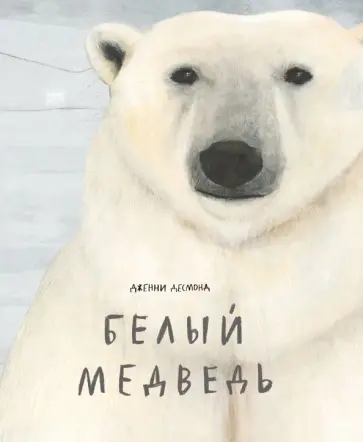 Дженни Десмонд - Белый медведь обложка книги
