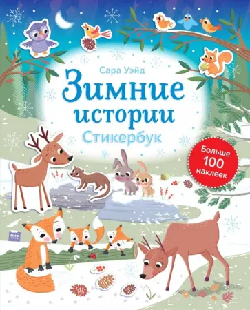 Сара Уэйд - Зимние истории. Стикербук обложка книги