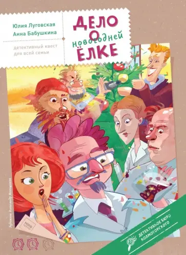 Луговская, Бабушкина - Дело о новогодней елке обложка книги