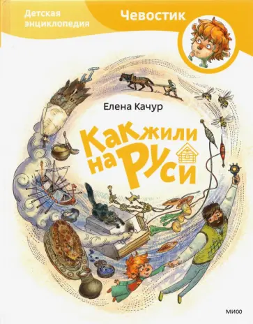 Елена Качур - Как жили на Руси обложка книги