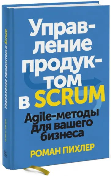 Роман Пихлер - Управление продуктом в Scrum. Agile-методы для вашего бизнеса обложка книги