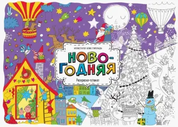 Юлия Григорьева - Новогодняя. Раскраска-плакат Юлия Григорьева - Новогодняя. Раскраска-плакат обложка книги