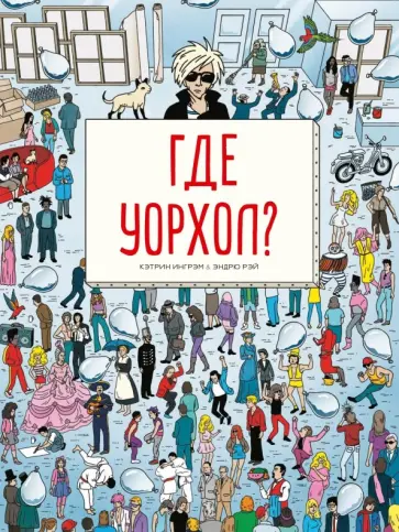 Кэтрин Ингрэм - Где Уорхол? обложка книги