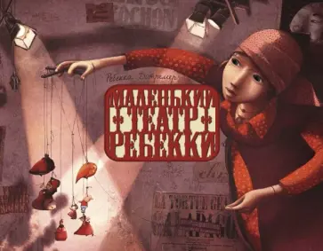 Ребекка Дотремер - Маленький театр Ребекки обложка книги