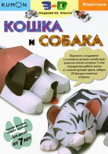 Тору Кумон: Kumon. 3D поделки из бумаги. Кошка и собака обложка книги