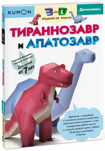 Тору Кумон - Тираннозавр и апатозавр. Kumon. 3D поделки из бумаги обложка книги