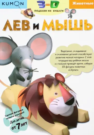 Тору Кумон - Kumon. 3D поделки из бумаги. Лев и мышь обложка книги