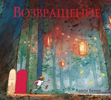 Аарон Бекер - Возвращение Аарон Бекер - Возвращение обложка книги