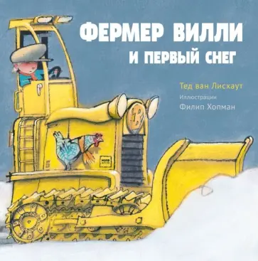 Лисхаут Ван - Фермер Вилли и первый снег обложка книги