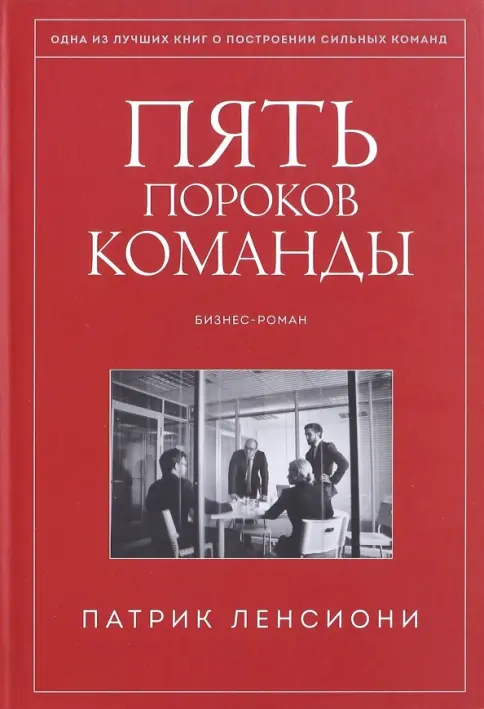 Книга: "Пять пороков команды. Бизнес-роман" - Патрик Ленсиони. Купить книгу, читать рецензии | Лабиринт