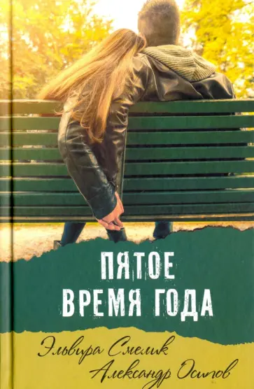 Осипов, Смелик - Пятое время года обложка книги