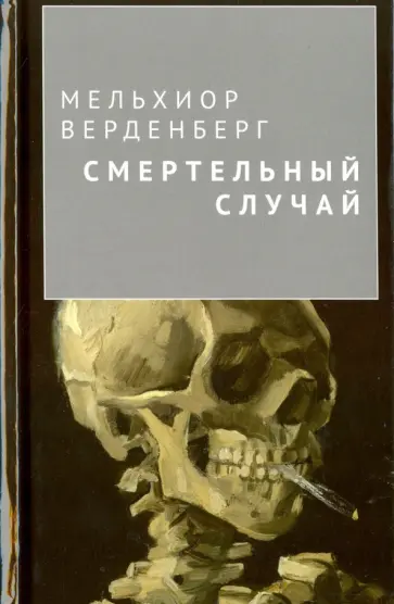Мельхиор Верденберг - Смертельный случай обложка книги