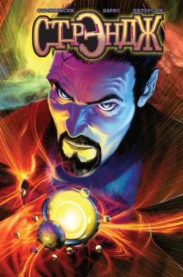 Стражински, Барнс - Стрэндж обложка книги