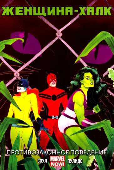 Чарльз Соул - Женщина-Халк. Том 2. Противозаконное поведение обложка книги
