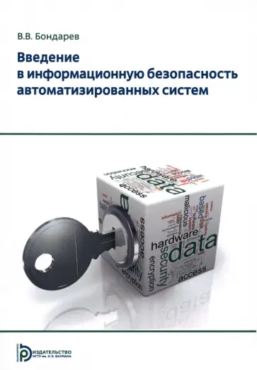 Валерий Бондарев - Введение в информационную безопасность автоматизированных систем обложка книги