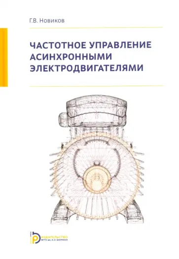 Георгий Новиков - Частотное управление асинхронными электродвигателями обложка книги