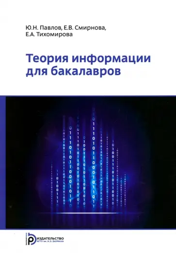 Павлов, Смирнова - Теория информации для бакалавров обложка книги