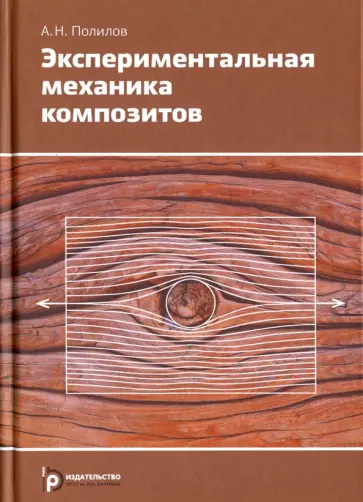Александр Полилов - Экспериментальная механика композитов обложка книги