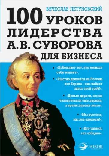Вячеслав Летуновский - 100 уроков лидерства А.В. Суворова для бизнеса Вячеслав Летуновский - 100 уроков лидерства А.В. Суворова для бизнеса обложка книги
