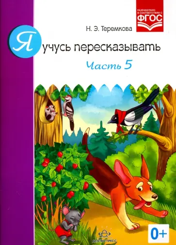 Наталья Теремкова - Я учусь пересказывать. Часть 5. ФГОС Наталья Теремкова - Я учусь пересказывать. Часть 5. ФГОС обложка книги