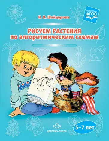 Нелли Шайдурова - Рисуем растения по алгоритмическим схемам. 5-7 лет. ФГОС Нелли Шайдурова - Рисуем растения по алгоритмическим схемам. 5-7 лет. ФГОС обложка книги