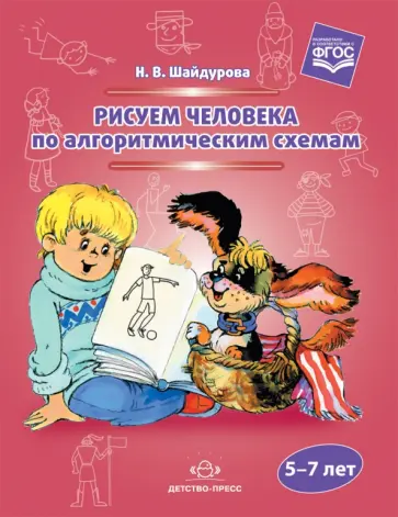 Нелли Шайдурова - Рисуем человека по алгоритмическим схемам. 5-7 лет. ФГОС Нелли Шайдурова - Рисуем человека по алгоритмическим схемам. 5-7 лет. ФГОС обложка книги