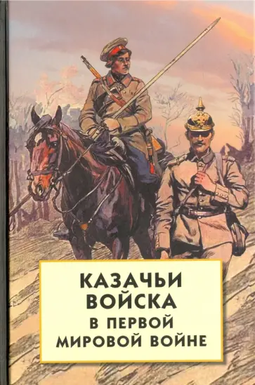 Казачьи войска в Первой мировой войне обложка книги