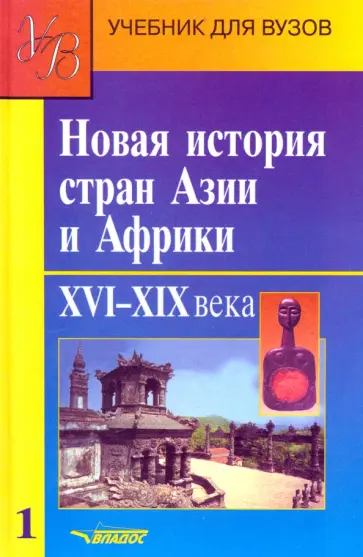 Родригес, Селиванов - Новая история стран Азии и Африки. Учебник. В 3-х частях. Часть 1 обложка книги