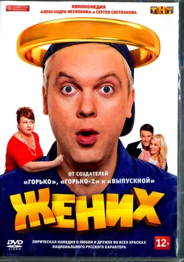 Александр Незлобин - Жених (2016) (DVD) Александр Незлобин - Жених (2016) (DVD) обложка книги