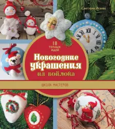 Светлана Исаева - Новогодние украшения из войлока. 18 теплых идей обложка книги