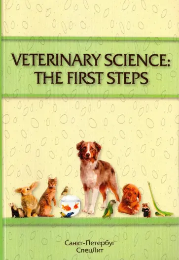 Барляева, Кайдалова - Veterinary Science: The First Steps. Учебное-методическое пособие по английскому языку обложка книги