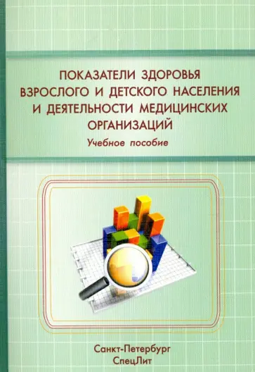 Показатели здоровья взрослого и детского населения обложка книги