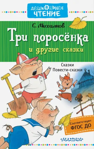 Сергей Михалков - Три поросёнка и другие сказки Сергей Михалков - Три поросёнка и другие сказки обложка книги