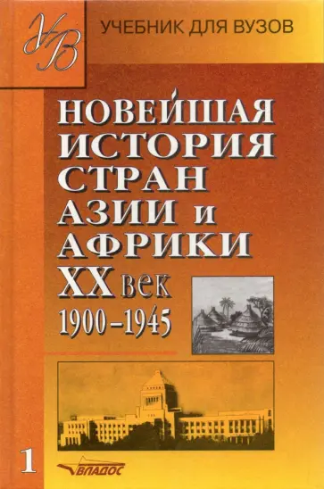 Родригес, Селиванов - Новейшая история стран Азии и Африки. ХХ век. В 2 частях. Часть 1. Учебник обложка книги