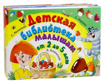 Михалков, Успенский - Детская библиотека малышам от 2 до 5 лет Михалков, Успенский - Детская библиотека малышам от 2 до 5 лет обложка книги