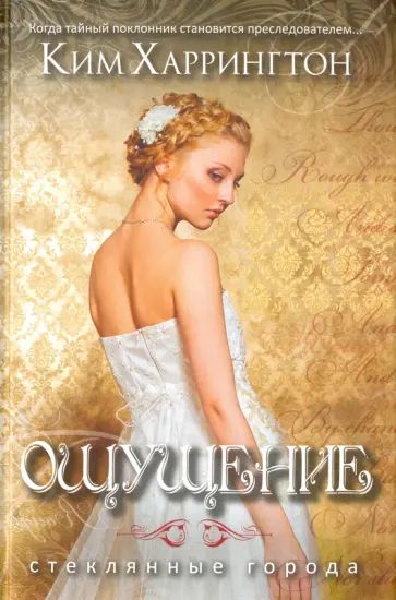 Ким Харрингтон - Ощущение обложка книги